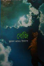বেজি – মুহম্মদ জাফর ইকবাল